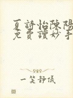 夏诗怡陈阳小说免费读妙手小神医全集