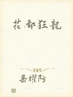 花都狂龙