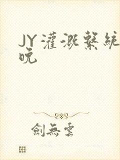 JY灌溉系统迟晚