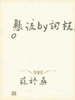 悬流by词枝po