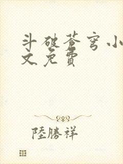 斗破苍穹小说全文免费