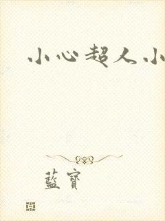 小心超人小说