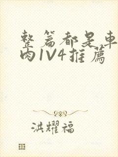 整篇都是车的多肉1V4推荐