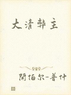 大清弊主