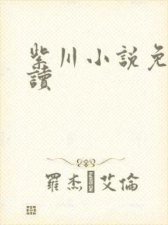 紫川小说免费阅读