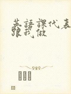 英语课代表趴下跟我做