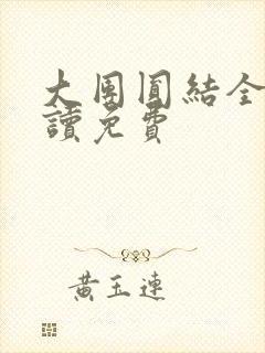 大团圆结全文阅读免费