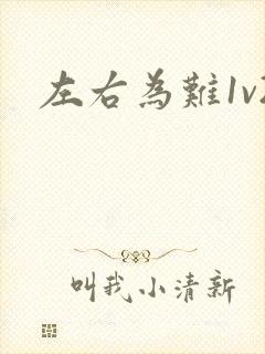 左右为难1v2