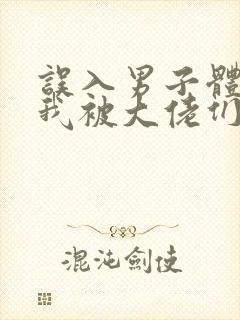 误入男子体校后我被大佬们宠坏了