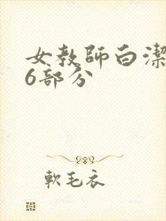 女教师白洁第96部分