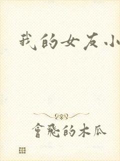 我的女友小依