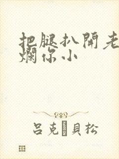 把腿扒开老子臊烂你小