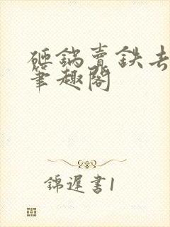 砸锅卖铁去上学笔趣阁