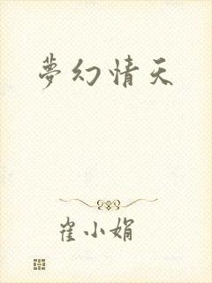 梦幻情天