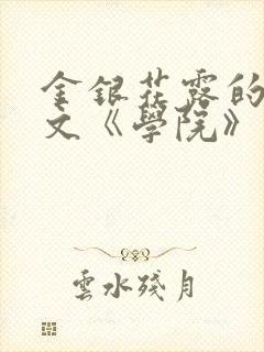 金银花露的代表文《学院》免费阅读