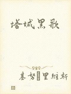 塔城黑歌