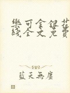 乐可金银花露在线全文免费阅