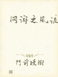 网游之风流骑士