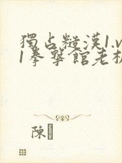 独占糙汉1.v1拳击馆老板