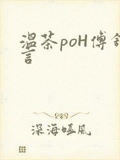 温茶poH傅舒言
