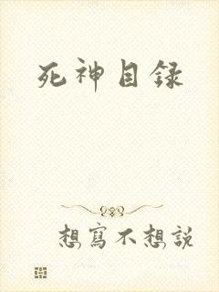 死神目录