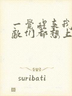 一觉醒来我的宿敌们都想上我