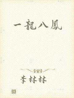 一龙八凤