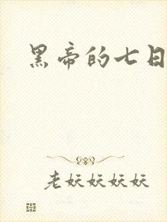 黑帝的七日欢爱