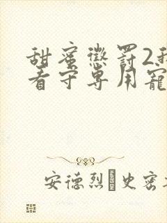 甜蜜惩罚2我是看守专用宠物