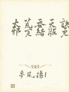 太荒吞天诀柳无邪完结版免费阅读