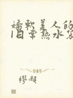 娇软美人的疼AI日常热水袋原文