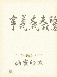 当着丈夫的面要了我.我该怎么办