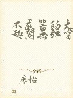 不成器的大哥笔趣阁无弹窗免费