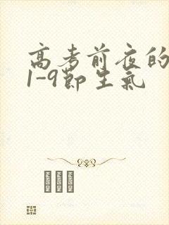 高考前夜的宾馆1-9节生气
