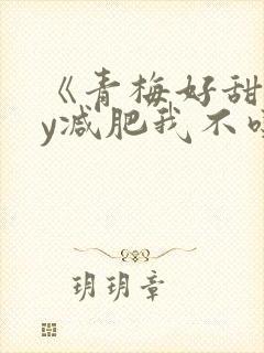 《青梅好甜》by减肥我不吃