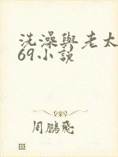 洗澡与老太风流69小说