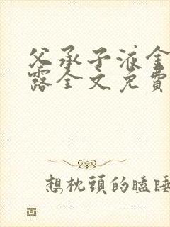 父承子液金银花露全文免费阅读