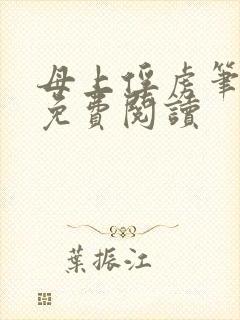 母上俘虏笔趣阁免费阅读