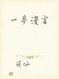 一梦漫言