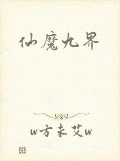 仙魔九界