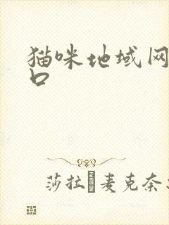 猫咪地域网名入口