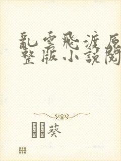 乱云飞渡原文完整版小说阅读