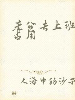 老公去上班公公占用