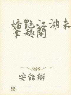 娇艳江湖未删节笔趣阁