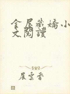 金屋藏娇小说全文阅读