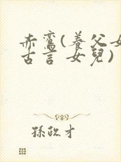 赤鸾(养父女 古言 女儿)