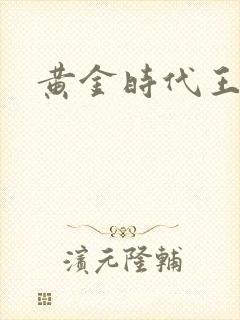 黄金时代王小波