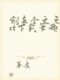 剑来全文免费txt下载笔趣阁