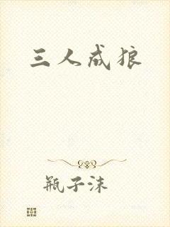 三人成狼