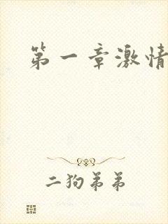 第一章激情艳妇
